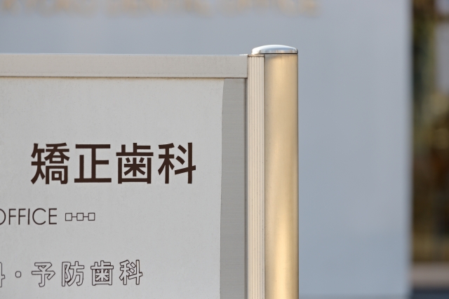矯正歯科